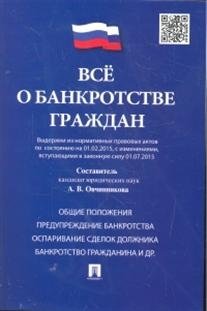 Все о банкротстве граждан (выдержки из нормативных правовых актов по состоянию на 01.02.15, с изменениями вступающими в законную силу 01.07.15) фото книги