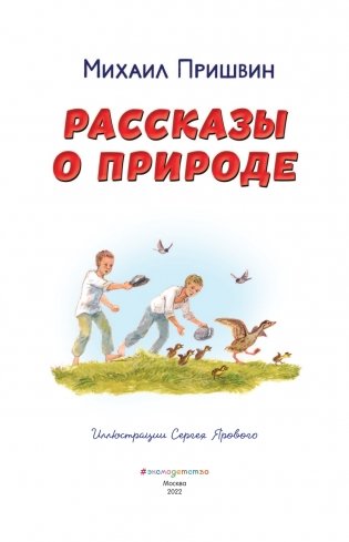 Рассказы о природе (ил. С. Ярового) фото книги 2