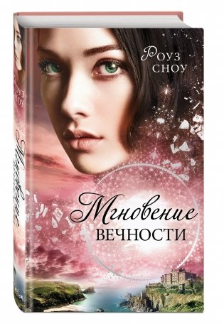 Мгновение вечности фото книги 2