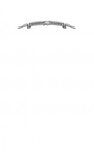 Университет прикладной магии. Раз попаданец, два попаданец фото книги 2