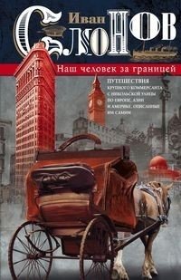 Наш человек за границей фото книги