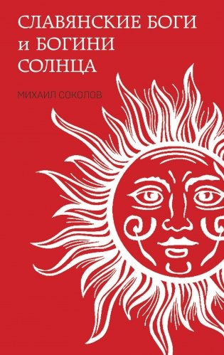 Славянские боги и богини Солнца фото книги