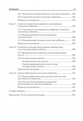 Логистика снабжения. Учебник для бакалавров, магистров и аспирантов фото книги 4