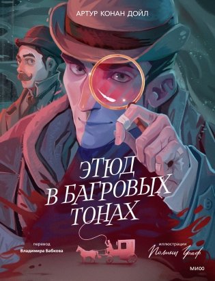 Этюд в багровых тонах (с иллюстрациями Полины Граф) фото книги