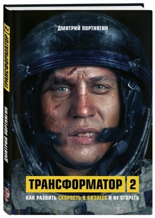 Трансформатор 2. Как развить скорость в бизнесе и не сгореть фото книги 2