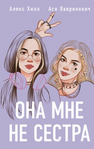 Комплект из 2 книг: Она мне не сестра + Худшие подруги фото книги