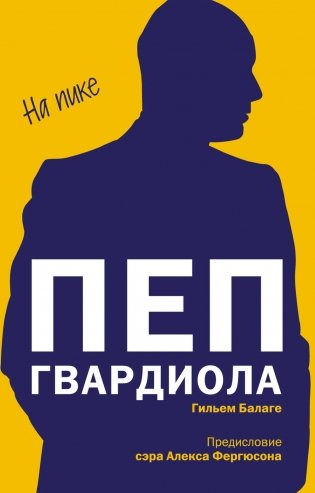 Пеп Гвардиола. На пике (покет) фото книги