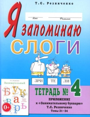Я запоминаю слоги. Тетрадь №4. Приложение к "Занимательному букварю". Темы 21-34. 2-е изд., испр фото книги