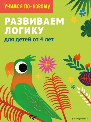 Развиваем логику: для детей от 4 лет фото книги