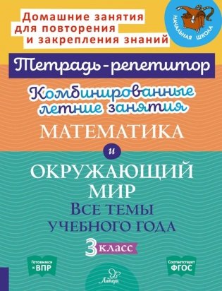 Комбинированные летние занятия: Математика и Окружающий мир. Все темы учебного года. 3 кл. ( Тетрадь-репетитор ) фото книги