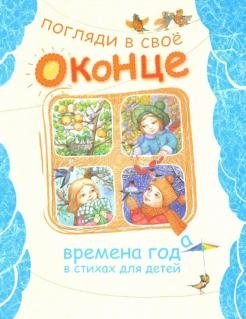 Погляди в свое оконце фото книги