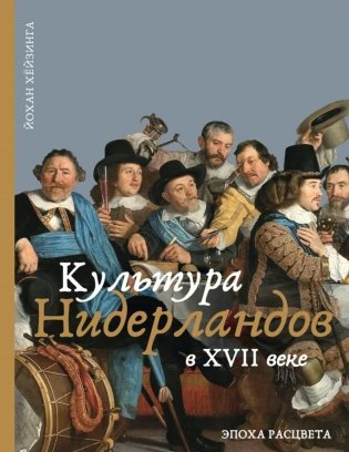 Культура Нидерландов в XVII веке фото книги