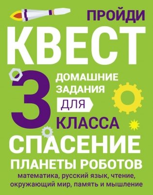 Спасение планеты роботов. Домашние задания для 3 класса фото книги