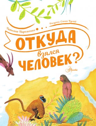 Откуда взялся человек? фото книги 2