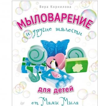 Мыловарение для детей и другие шалости от "Мамы Мыла" фото книги