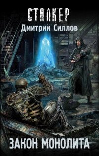 Закон монолита фото книги