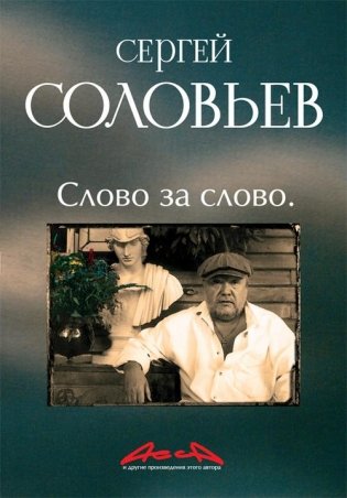 Асса и другие произведения этого автора. Книга 3. Слово за слово фото книги