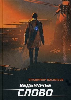 Ведьмачье слово фото книги