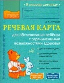 Речевая карта для обследования ребенка с ограниченными возможностями здоровья фото книги