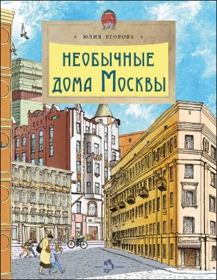 Необычные дома Москвы фото книги