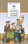 Золотой телёнок фото книги