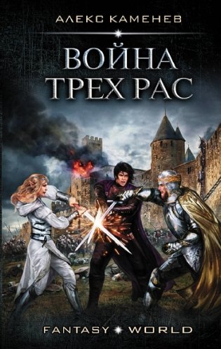 Война Трех Рас фото книги