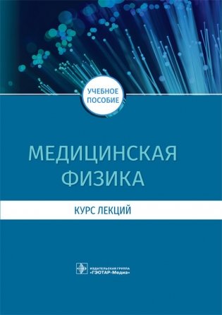 Медицинская физика. Курс лекций фото книги