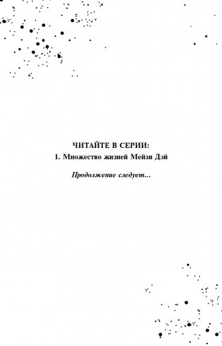 Множество жизней Мейзи Дэй (выпуск 1) фото книги 4