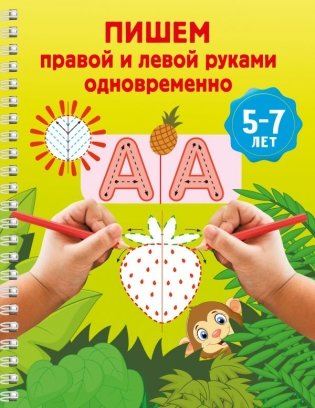 Пишем правой и левой руками одновременно. 5-7 лет фото книги
