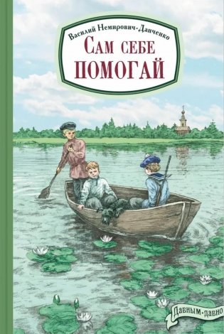 Сам себе помогай фото книги