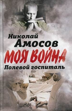 Полевой госпиталь. Записки военного хирурга фото книги
