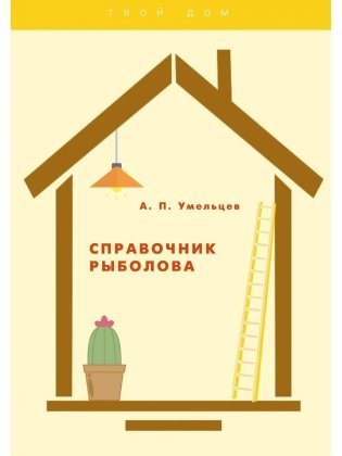 Справочник рыболова фото книги
