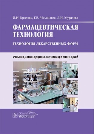 Фармацевтическая технология. Технология лекарственных форм: Учебник фото книги