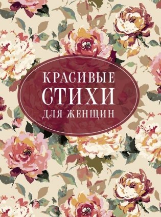 Красивые стихи для женщин фото книги
