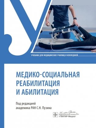 Медико-социальная реабилитация и абилитация: Учебник фото книги