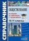 Справочник. Обществознание в схемах и таблицах с заданиями. 10-11 классы фото книги маленькое 2
