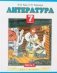 Литература. 7 класс. В 2 частях. Часть 1 фото книги маленькое 2