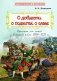 О доблести, о подвигах, о славе. Рассказы для детей о Северной войне 1700–1721 г.г. фото книги маленькое 2