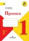 Прописи. 1 класс. В 4-х частях. Часть 3. ФГОС фото книги маленькое 2
