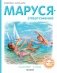 Маруся - спортсменка фото книги маленькое 2