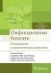 Инфекционные болезни. Руководство к практическим занятиям: Учебно-методическое пособие фото книги маленькое 2