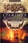Сражения великих держав в Средиземном море. Три века побед и поражений парусных флотов Западной Европы фото книги маленькое 2