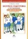 Экспресс-подготовка к тестированию по русскому языку. 4 класс. ФГОС фото книги маленькое 2