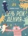 День рождения фото книги маленькое 2