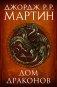 Дом драконов фото книги маленькое 2