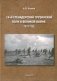 14-й гренадерский грузинский полк в великой войне. 1915 год фото книги маленькое 2