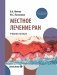 Местное лечение ран: Учебное пособие фото книги маленькое 2