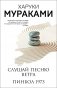 Слушай песню ветра. Пинбол 1973 фото книги маленькое 2