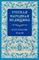 Русская народная медицина. Хрестоматия. Т. 3 фото книги маленькое 2