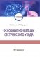 Основные концепции сестринского ухода: Учебник фото книги маленькое 2